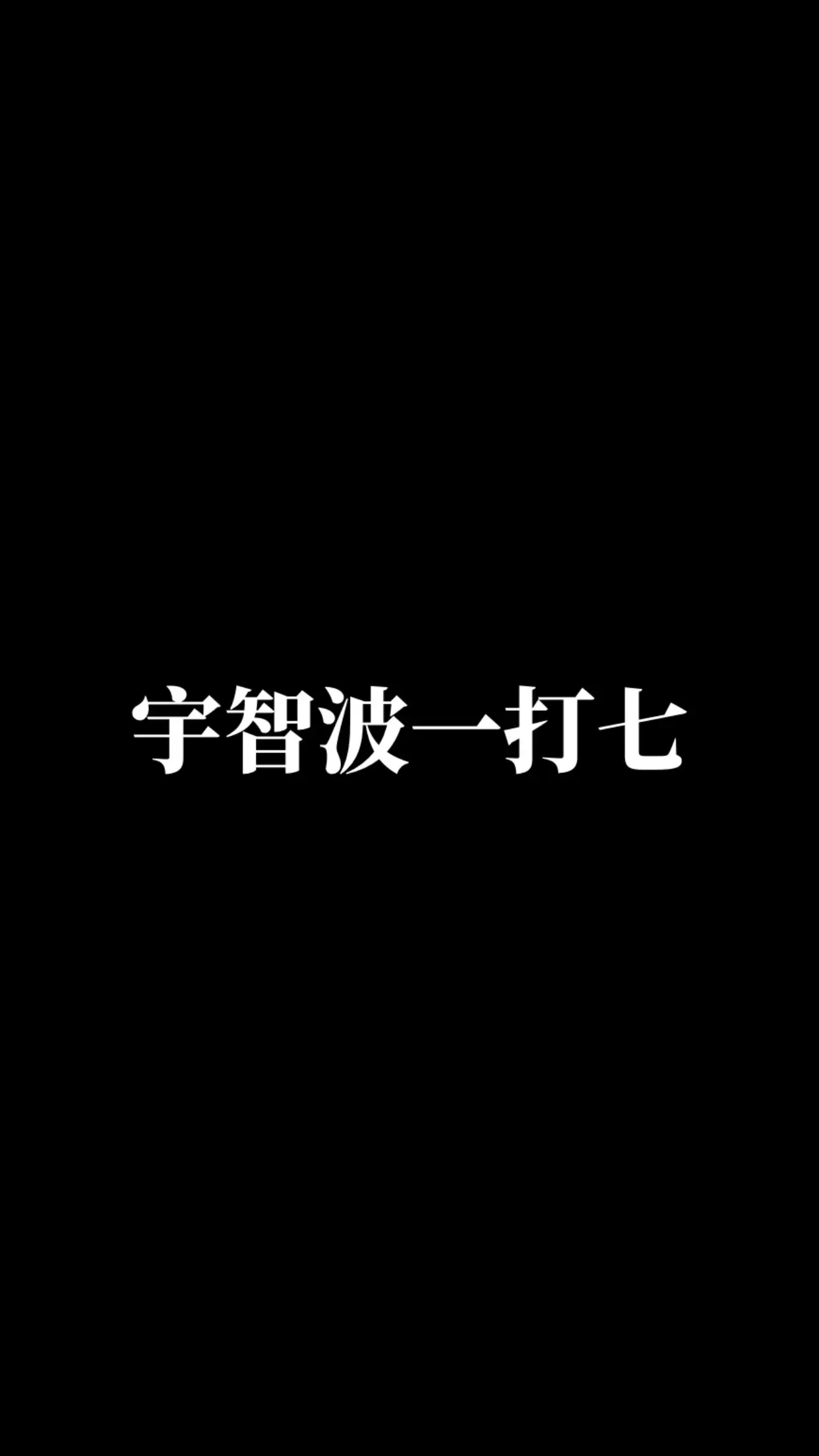 宇智波鼬。动漫