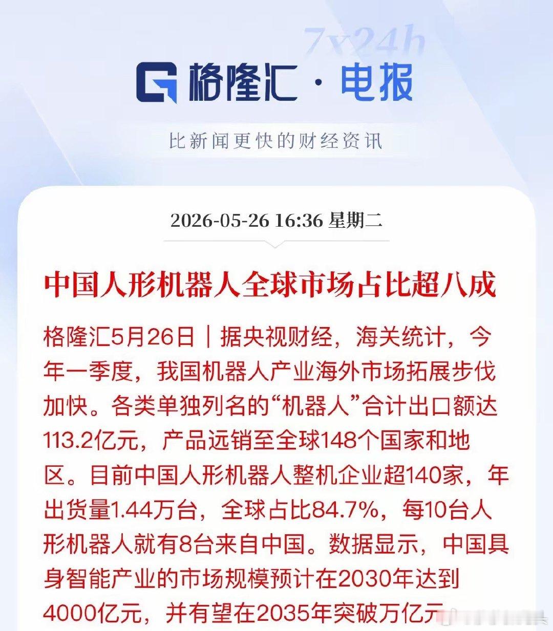 84.7%市占率！中国人形机器人领跑全球，产业链有望迎来更多机遇海关最新数据显示