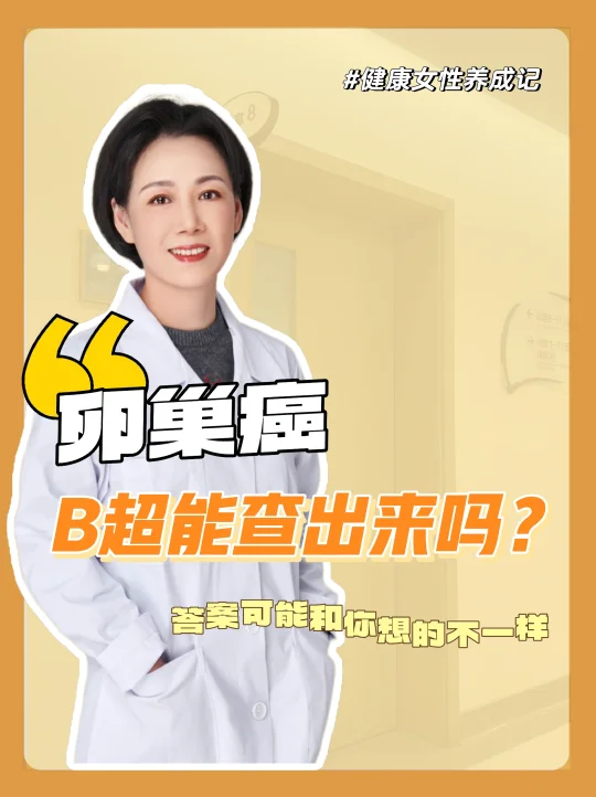 卵巢癌早期😨B超检查能查出来吗❓️