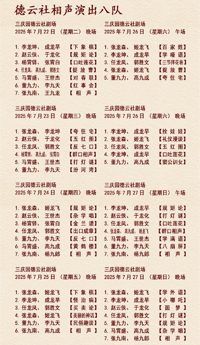 刚刚！德云社发布最新节目单，杨九郎、高九成、王九龙、张九南空降八队助阵，引起大家