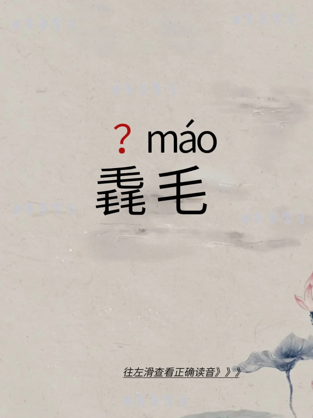 毳毛——今天你读对正确读音了吗？ 🍇毳毛 🍇释义：鸟兽所生细密之毛。