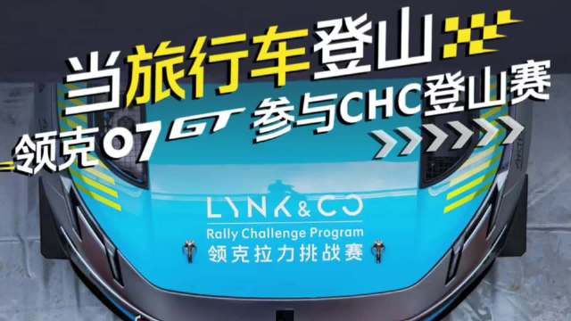 一个月连考两场国家级赛事，领克07GT征战CHC中国登山赛
#领克07GT去哪儿都好开##领克汽车运