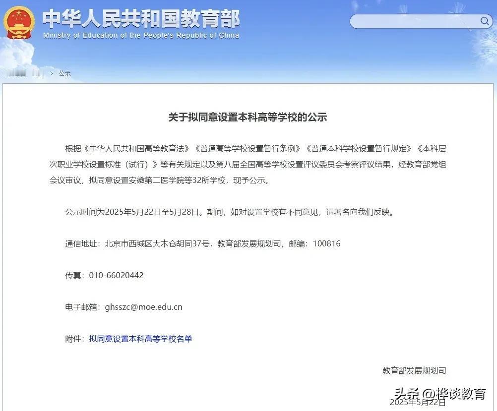 好消息！教育部公示拟同意新设32所公办本科高校，2025考生关注[玫瑰][玫瑰]