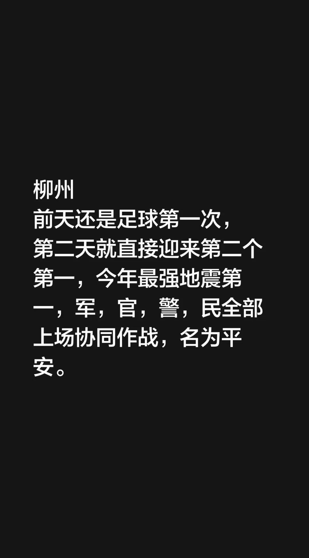 柳州前天还是足球第一次，第二天就直接迎来第二个第一，今年最强地震第一，军，官，警