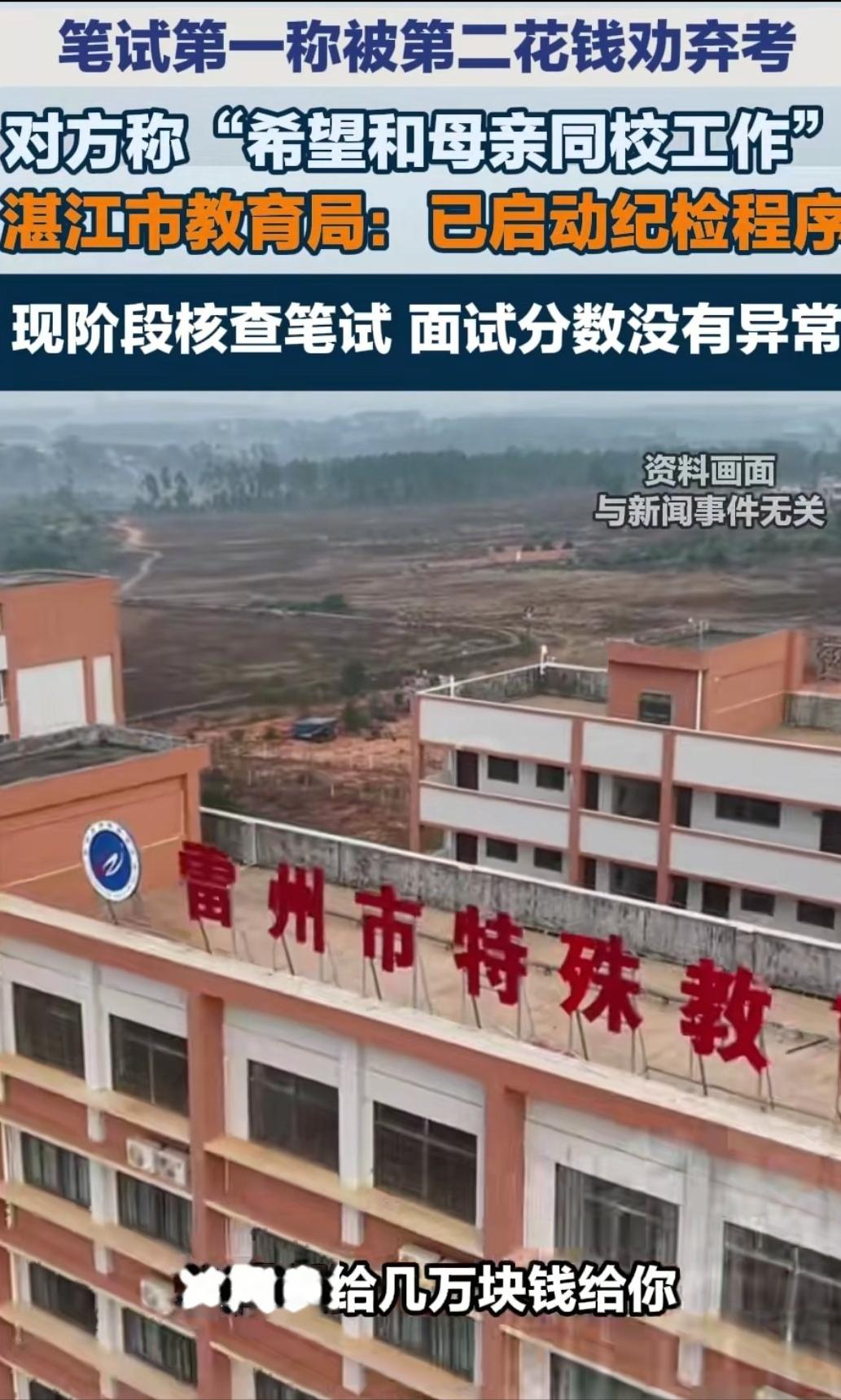 雷州特校校长现在最该做的，不是气得拍大腿，也不是赶紧找个人背锅。而是把这场招聘的