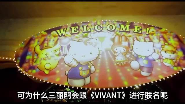 三丽鸥与日剧《VIVANT》联名引发轩然大波，根本原因在于该剧剧情竟将中国人描绘为施暴者，将自卫队美