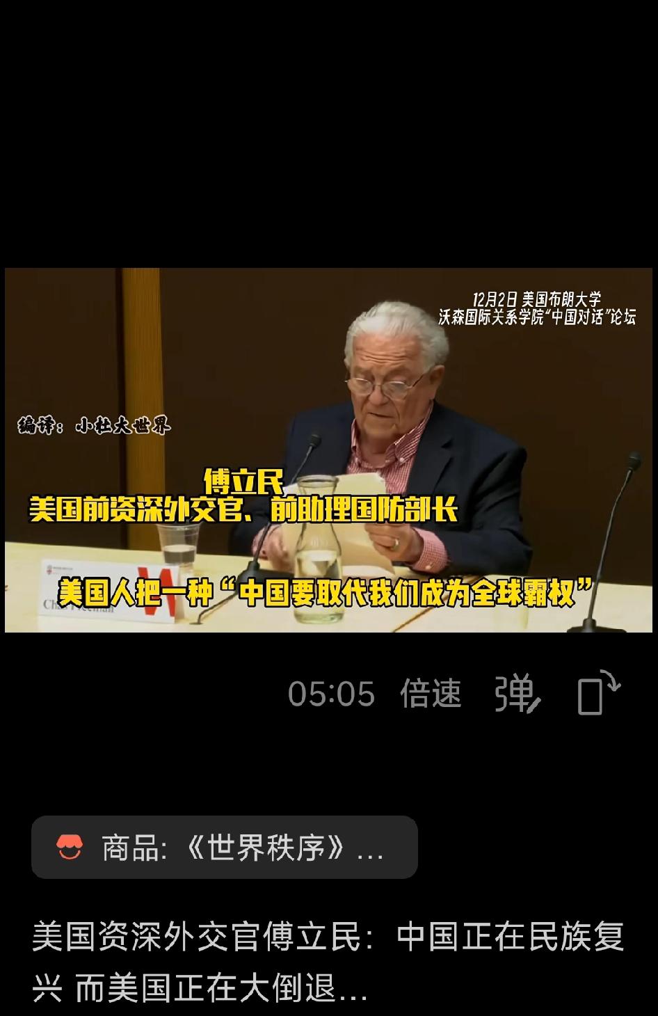 美国前资深外交官傅立民:中国正在民族复兴，而美国正在大倒退！
（第二篇）

  