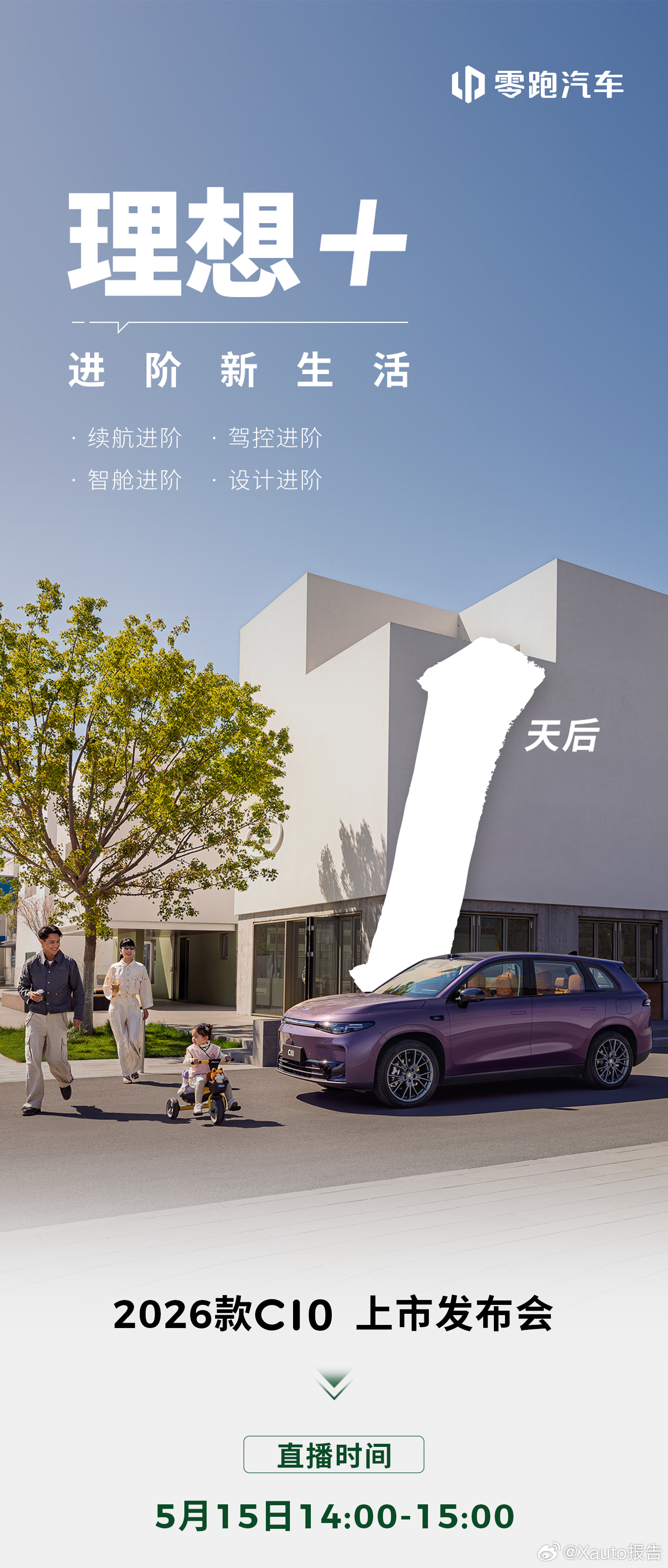 2026款零跑c10将于5月15日上市14:00-15:00锁定直播间！零跑汽车