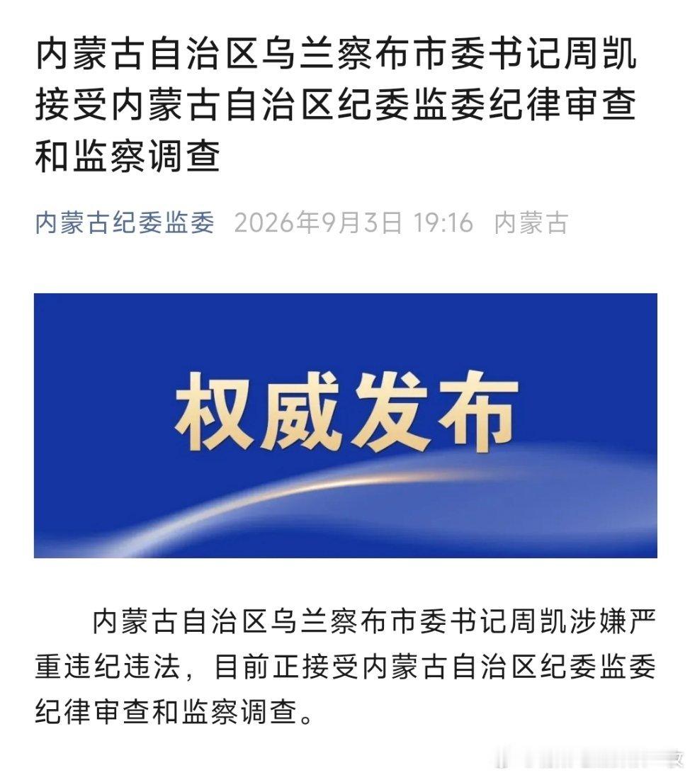 乌兰察布市委书记周凯接受内蒙古自治区纪委监委纪律审查和监察调查。 ​​​