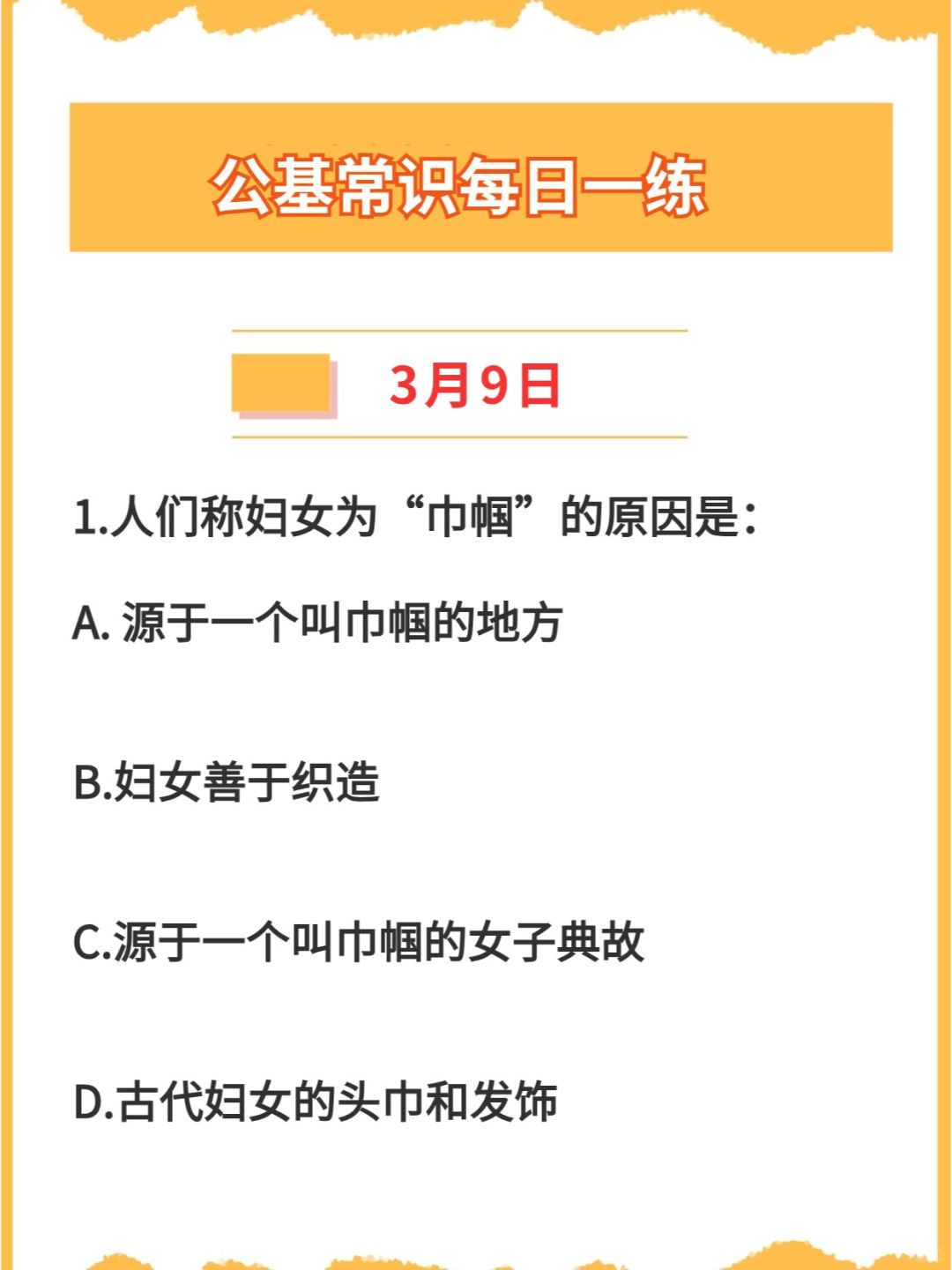 【公基常识】2024年3月9日每日一练打卡