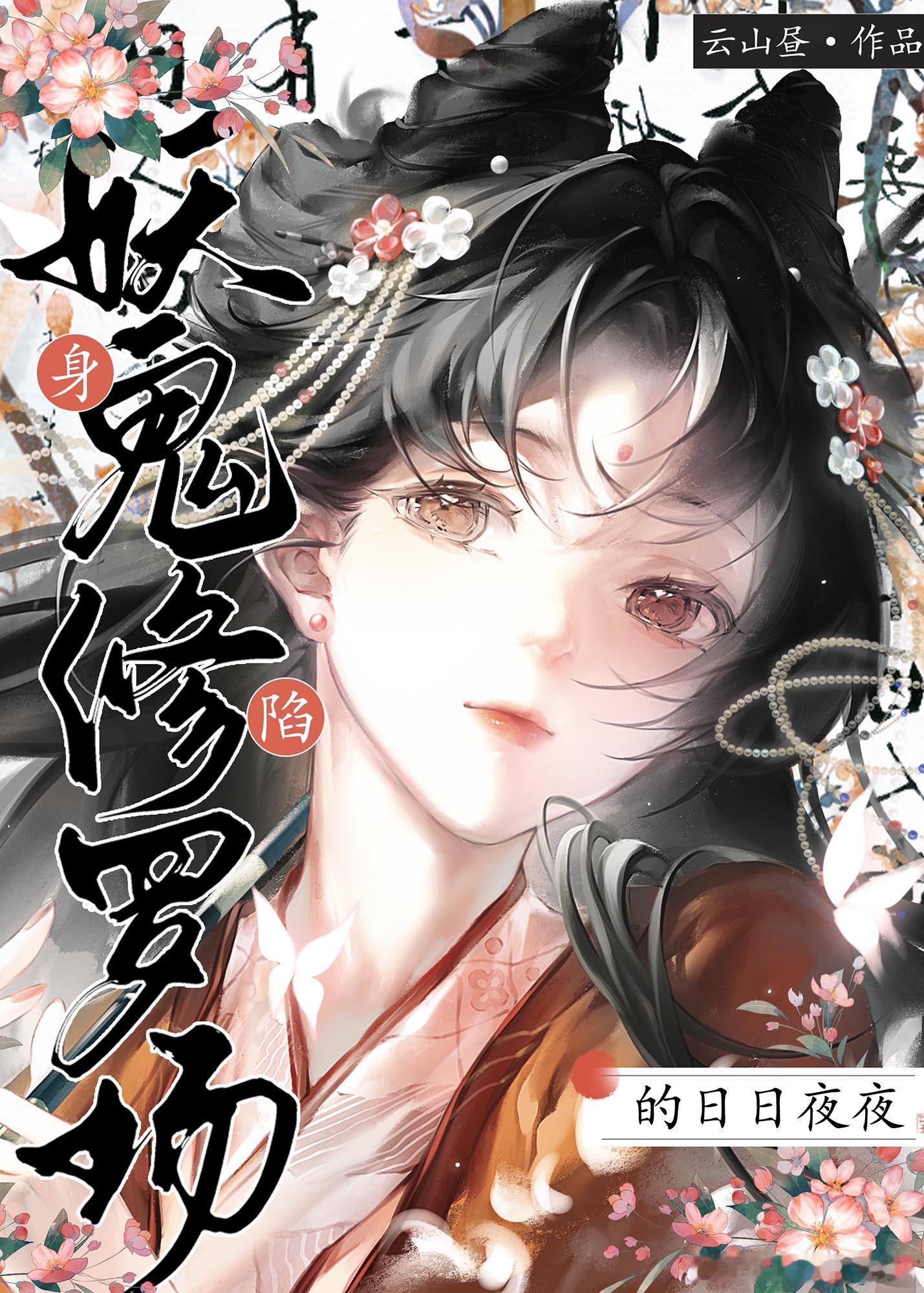身陷妖鬼修罗场的日日夜夜作者：云山昼 ​​​这文有点灵异风 就像有些小伙伴说的 