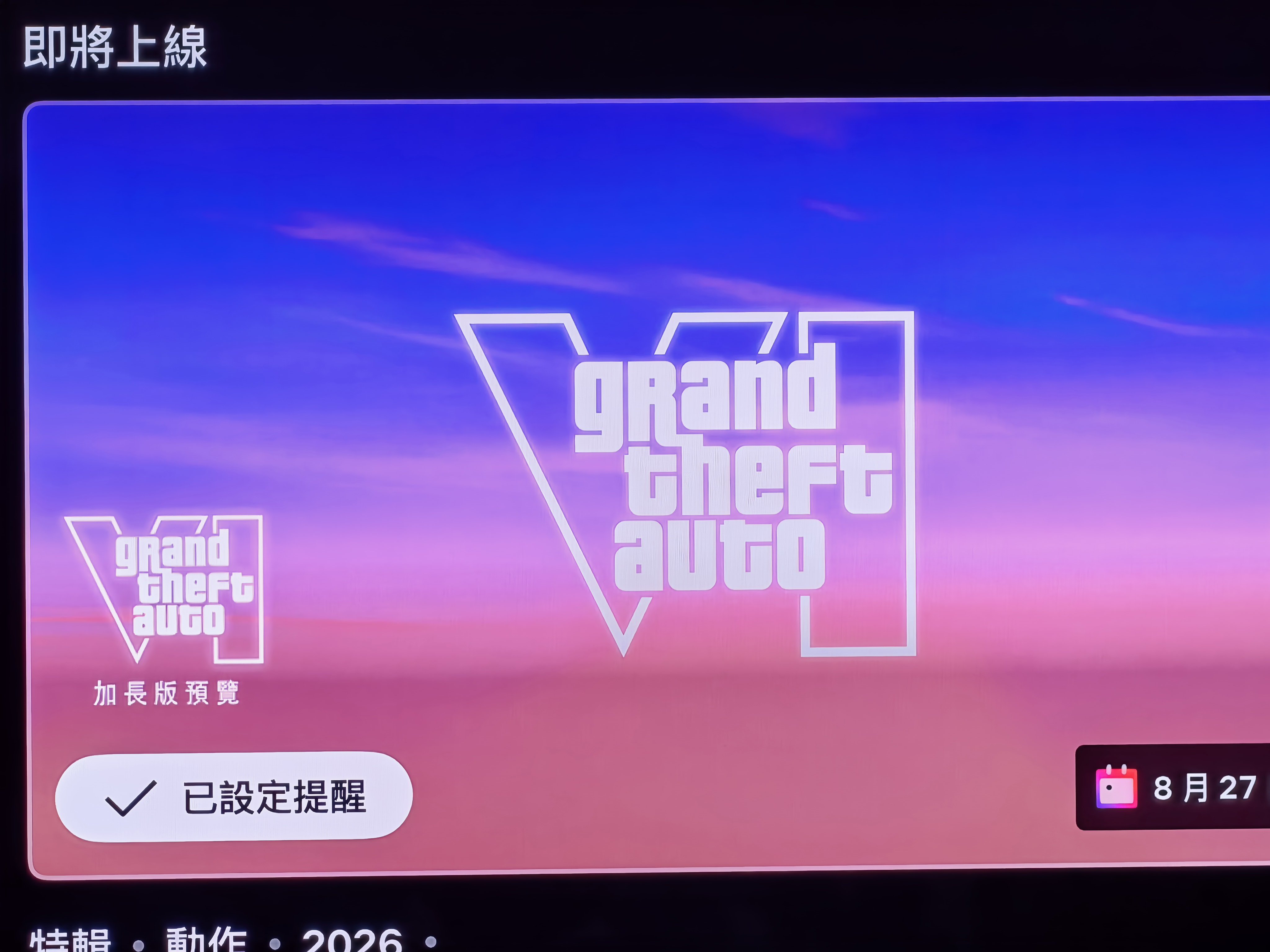 咦？居然能够在 Netflix 上面看到 GTA6 的加长版预览首播？ 
