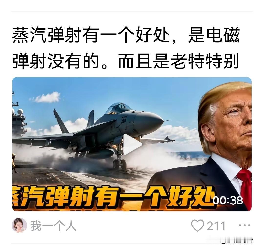 特朗普下令航空母舰改用蒸汽弹射，国内急吼吼给洗地了出来了[笑哭]
就问问，特朗普