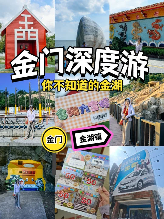 金门深度游｜你不知道的金湖，有惊喜哦