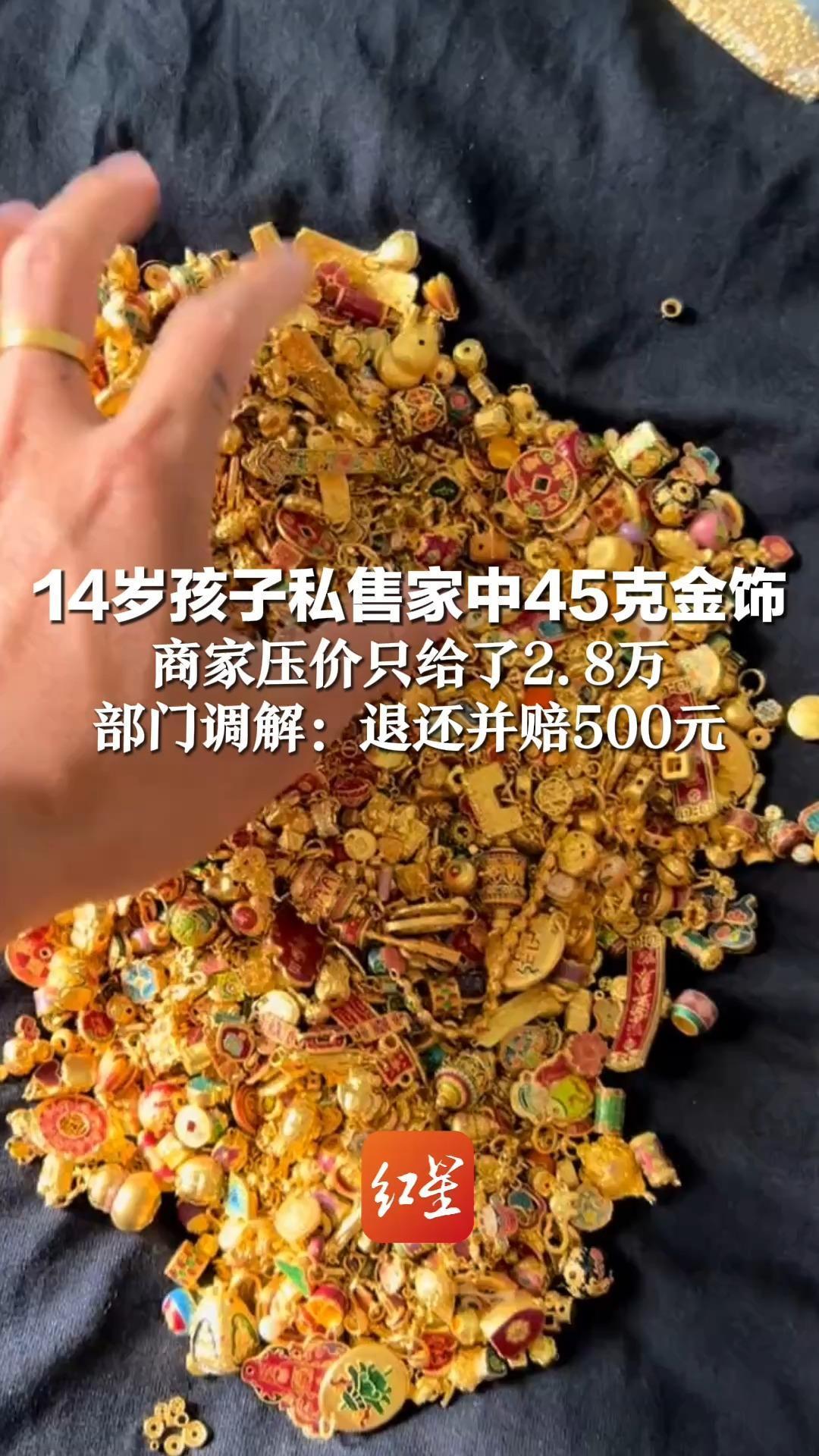 十四岁少年卖黄金获两万八，商家玩秤坑人终吃大亏！
 （个人观点仅供参考，无任何不