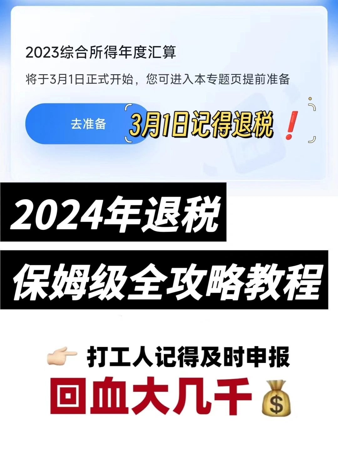 3月1日开始❗️2024年个税退税超全攻略