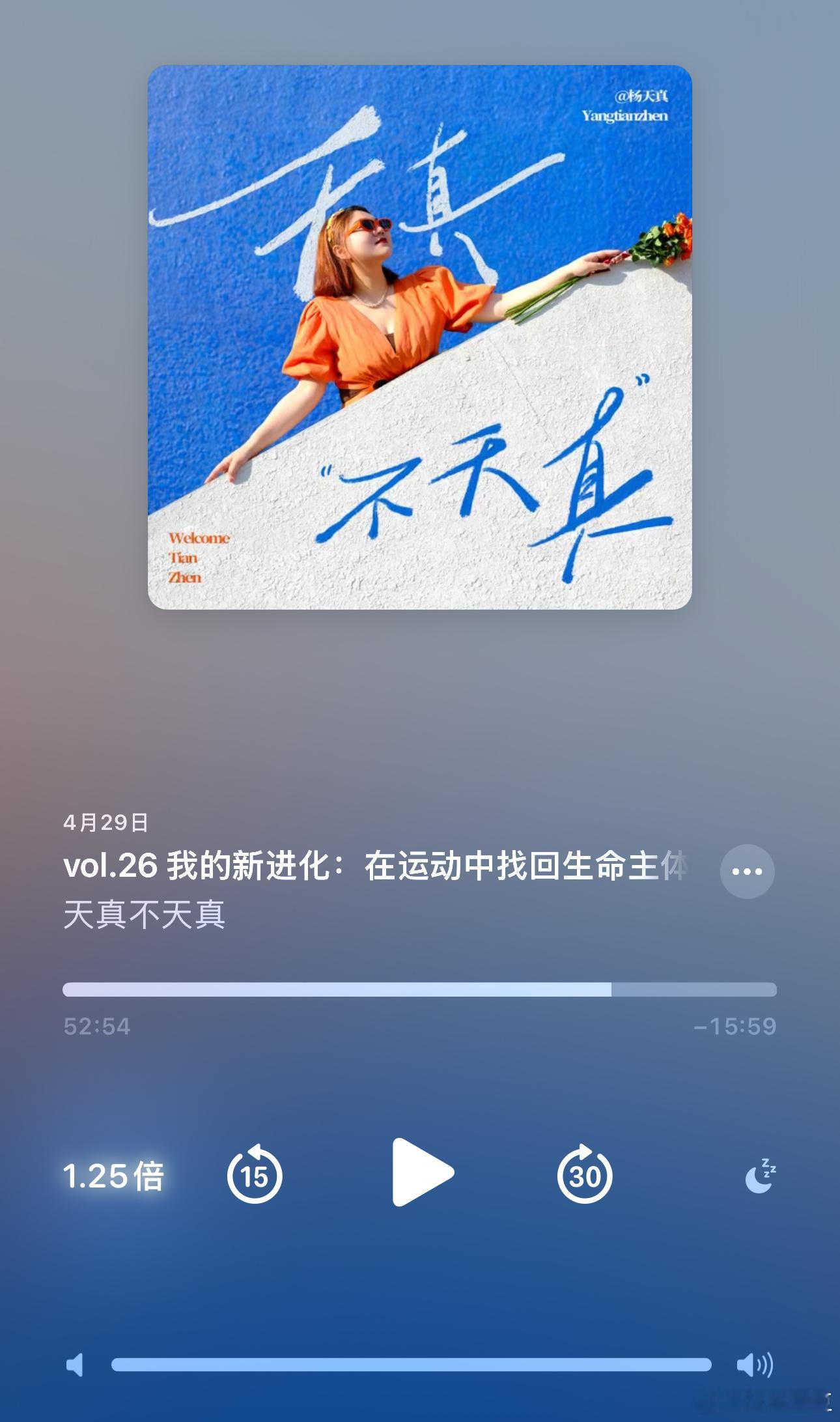 杨天真最新一期的播客，非常推荐大家假期去听一下！最近我的运动量还是挺大的，健身+