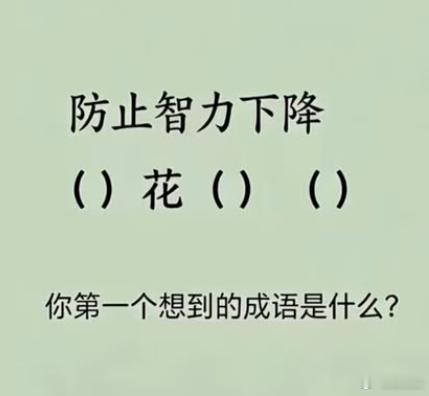 考考你的成语积累。看到（）花（）（），你能想到哪些成语？ 