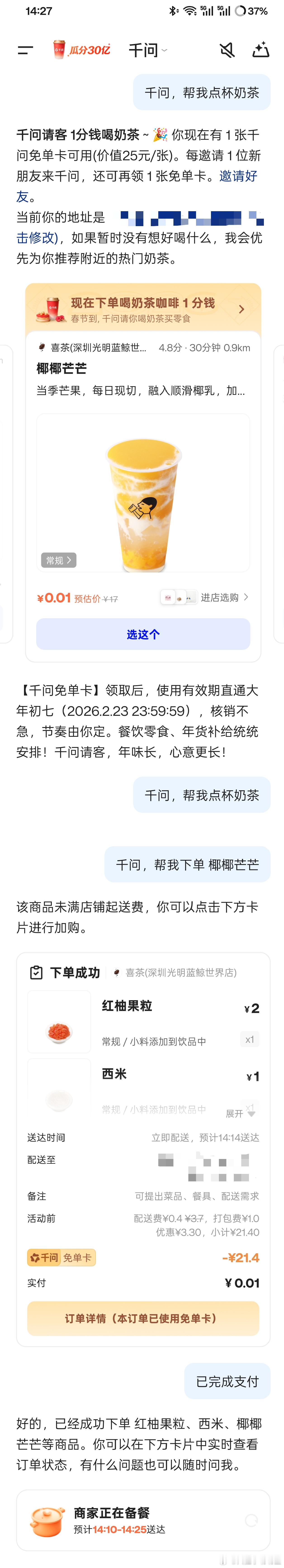千问回应免费奶茶活动 太多人点了，尝试了好久，终于成功了！有没有小伙伴也喝上了？