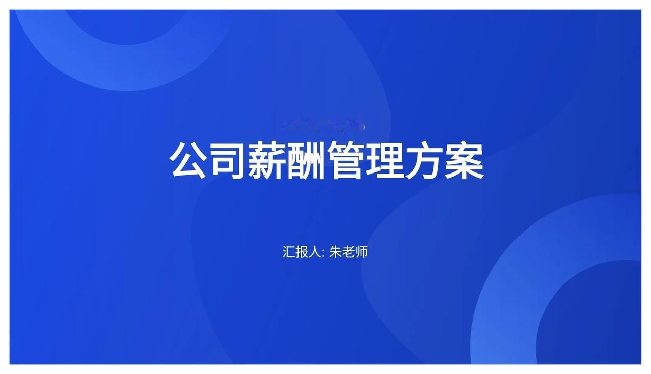 不亏能当总经理，看他做的“公司薪酬管理方案”太牛了
