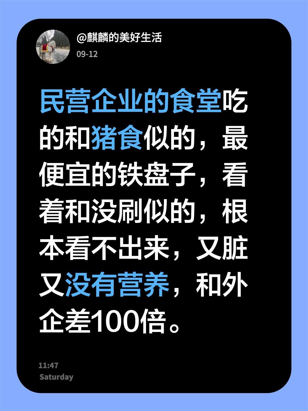 民营企业的食堂吃的和猪食似的，最便宜的铁盘子，看着和没刷似的，根本看不出来，又脏