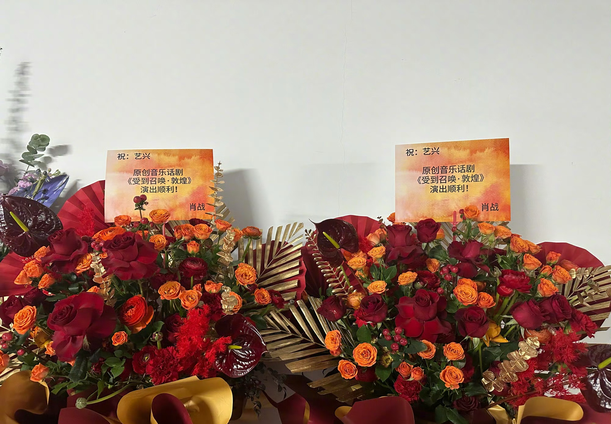 肖战祝张艺兴音乐话剧演出顺利  肖战为张艺兴送花篮祝音乐话剧《受到召唤·敦煌》演