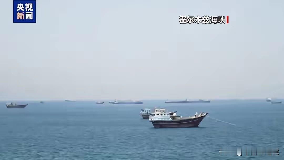 伊朗果然爽快！
  ​当地时间6月19日，伊朗直接落地霍尔木兹海峡航运新规，刚签
