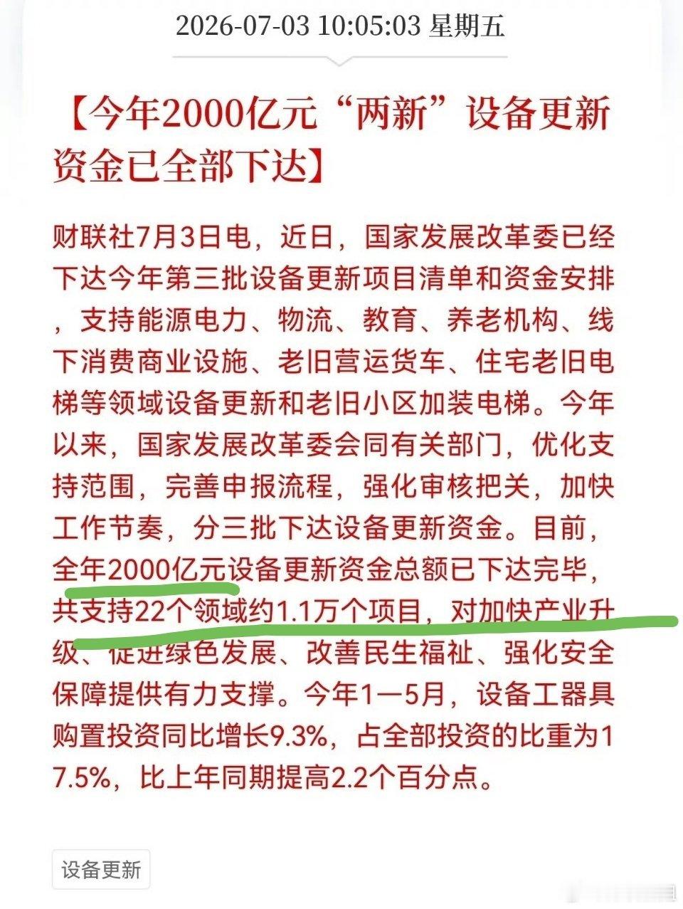 2000亿元两新设备更新资金全部下达重磅政策落地！全年2000亿设备更新资金已全