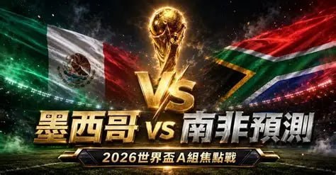 世界杯  美加墨世界杯1群东道主之一的墨西哥其实在世界杯之旅上表现一般，也没戏称