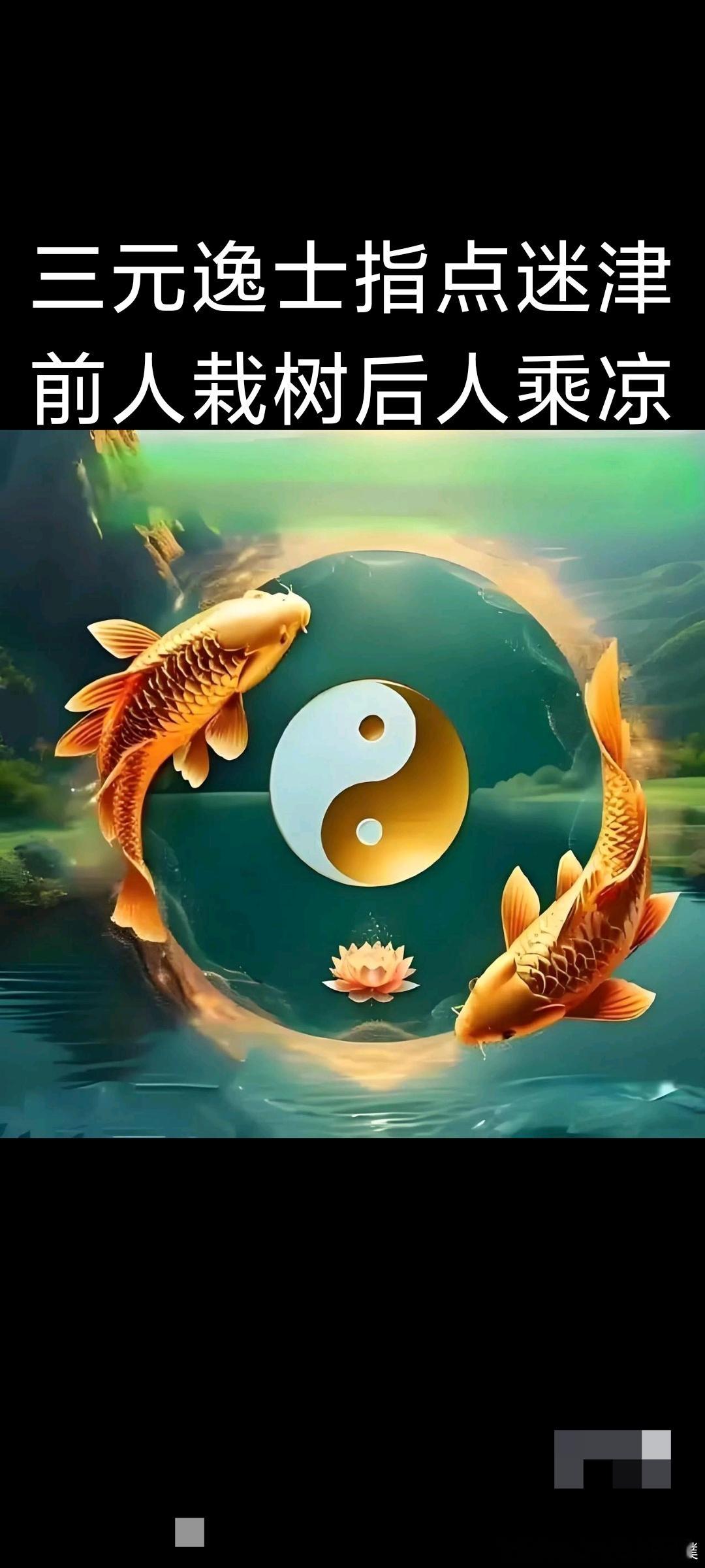 得人心者得天下，成大事者必先聚人心￼赚钱的最高境界：先悟道，后求财￼德不配位必有