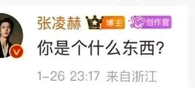 这就是张凌赫的内涵。
可别吹高学历了，毕业了吗？
人品和学历有鸡毛关系。