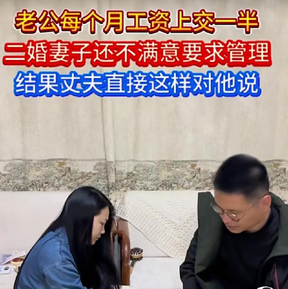 河南一对二婚夫妻，妻子要求丈夫每月把工资全部上交，丈夫交了几个月后，终于忍不了了