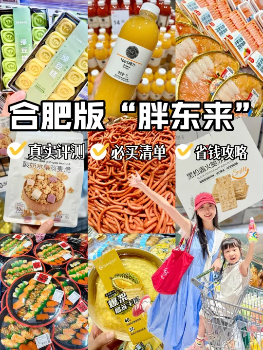 合肥“胖东来”什么值得买⁉️爆品清单🗒️速码