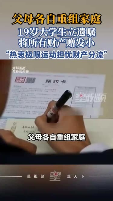 【19岁大学生立遗嘱，将2000万财产留给发小】清醒的财富观！近日，一名19岁大