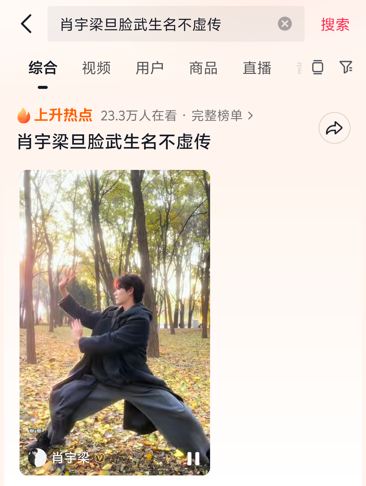 肖宇梁新的抖音已经登上了抖音的上升热点榜单，【肖宇梁旦脸武生名不虚传】目前上升热