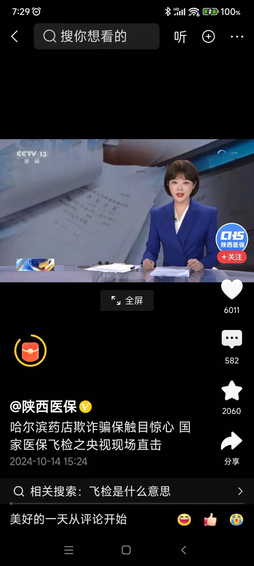 哈尔滨四家大药房骗取医保基金，数额巨大，令人震惊。来看看这场巨额骗取事件是怎样水