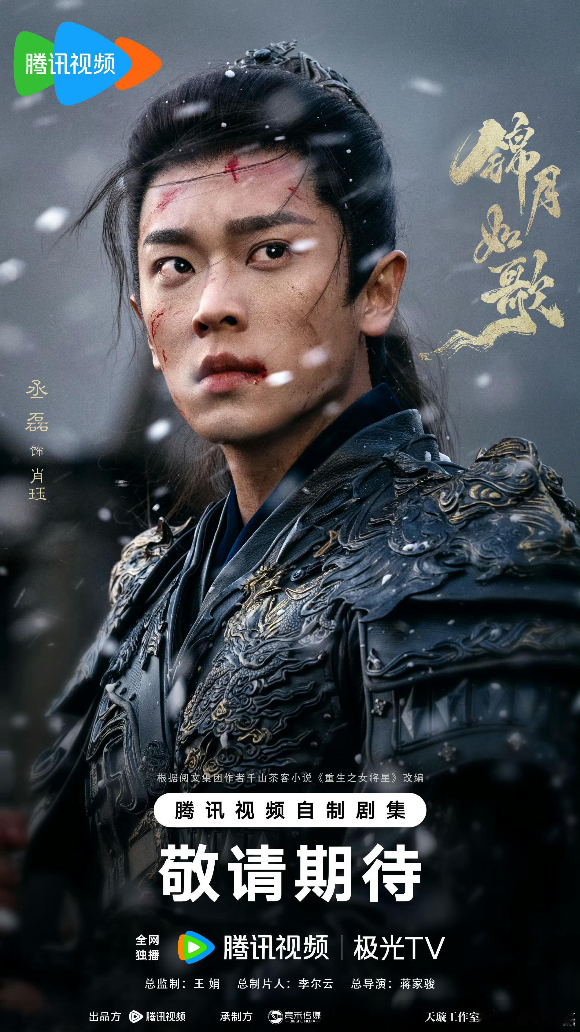 #丞磊锦月如歌# 我的天啊丞磊《锦月如歌》海报🈶少年将军， 兵锋所指，所向披靡