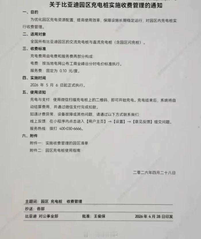 曝比亚迪取消园区员工免费充电5月6日消息，自上周起，有消息称比亚迪将于5月6日起