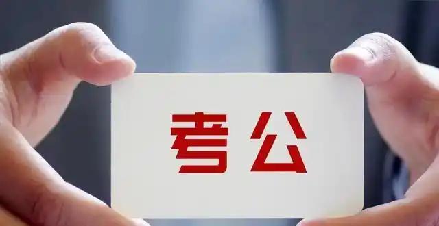 绝了！
2026.1.29公考围岗，吃相难看还毁公平

谁能想到考个公务员，居然