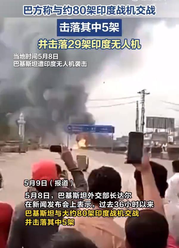 巴方称与约80架印度战机交战！

5月8日，巴基斯坦外交部长达尔在新闻发布会上表