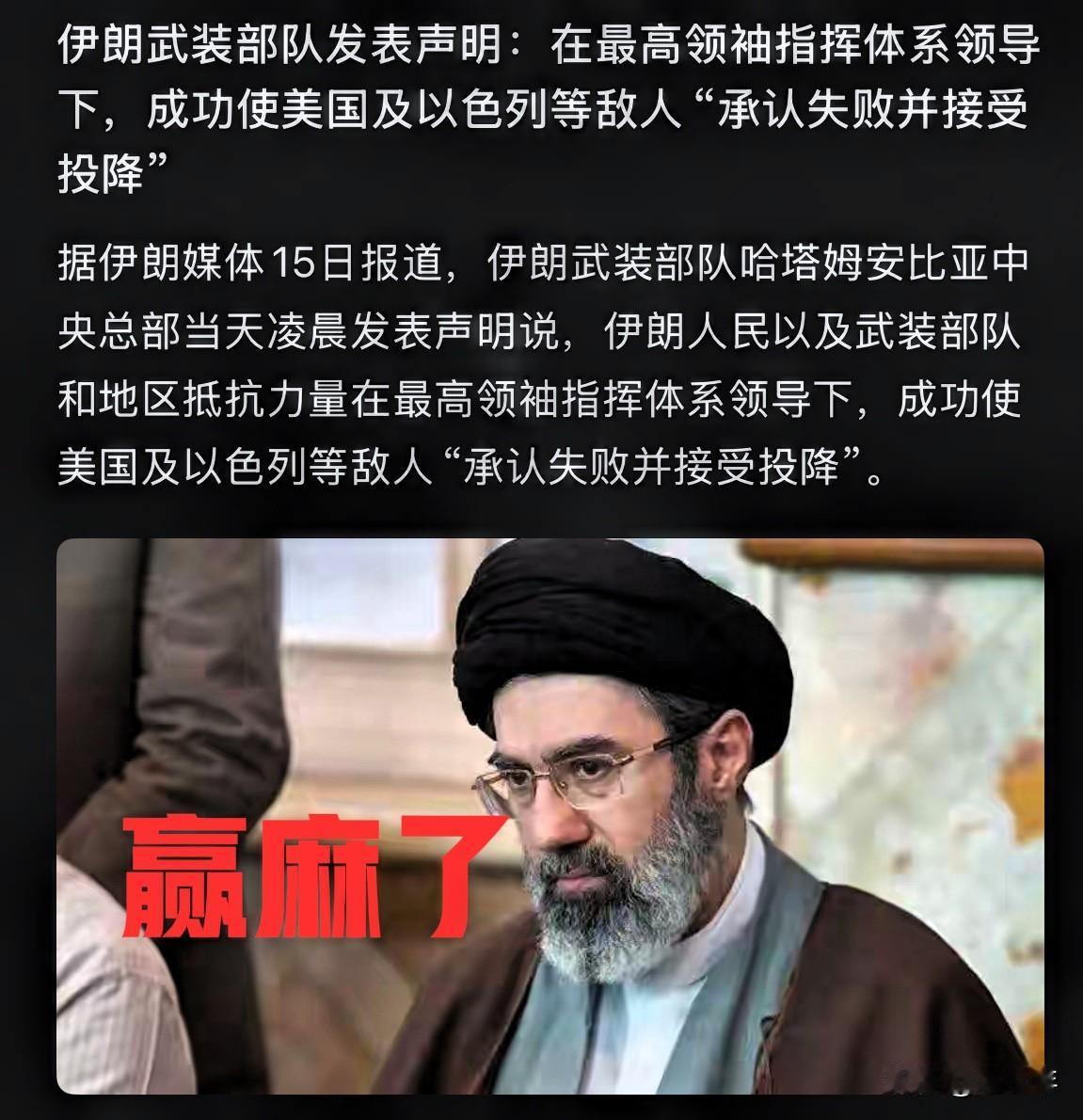 伊朗武装部队发布声明，我们赢麻了！美国和以色列都投降了！网友评论：勿以赢小而不麻