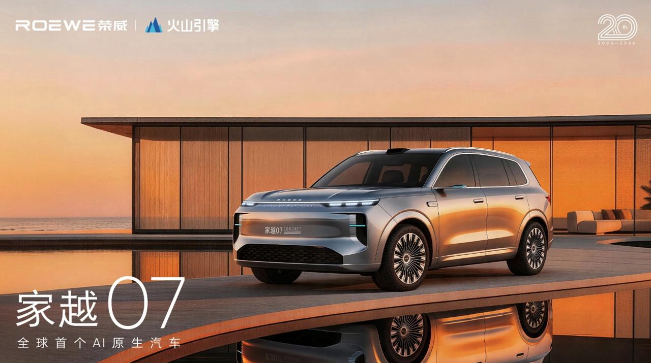 荣威发布了与火山引擎深度合作的战略成果——全球首个AI原生汽车序列“家越”，三款