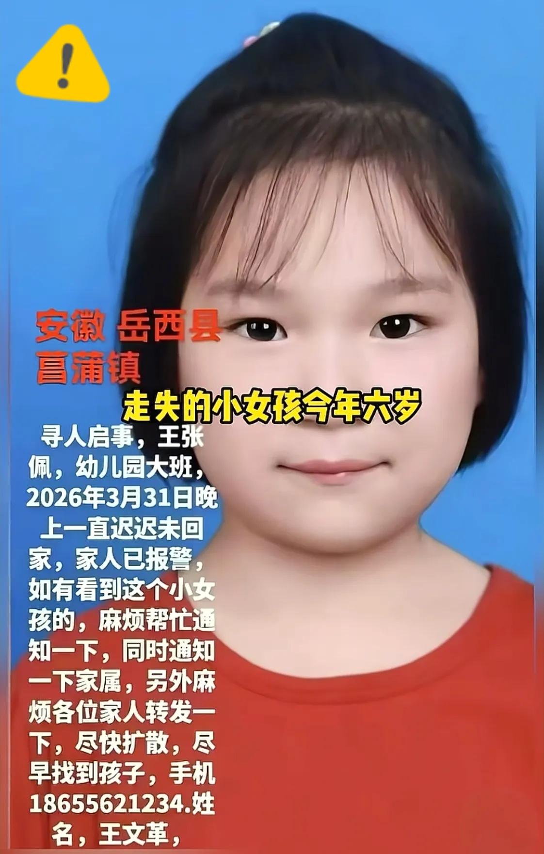 佩佩已经走失六天，最新线索让人越看心越慌。
孩子从3月31日晚失联，如今寻找的黄
