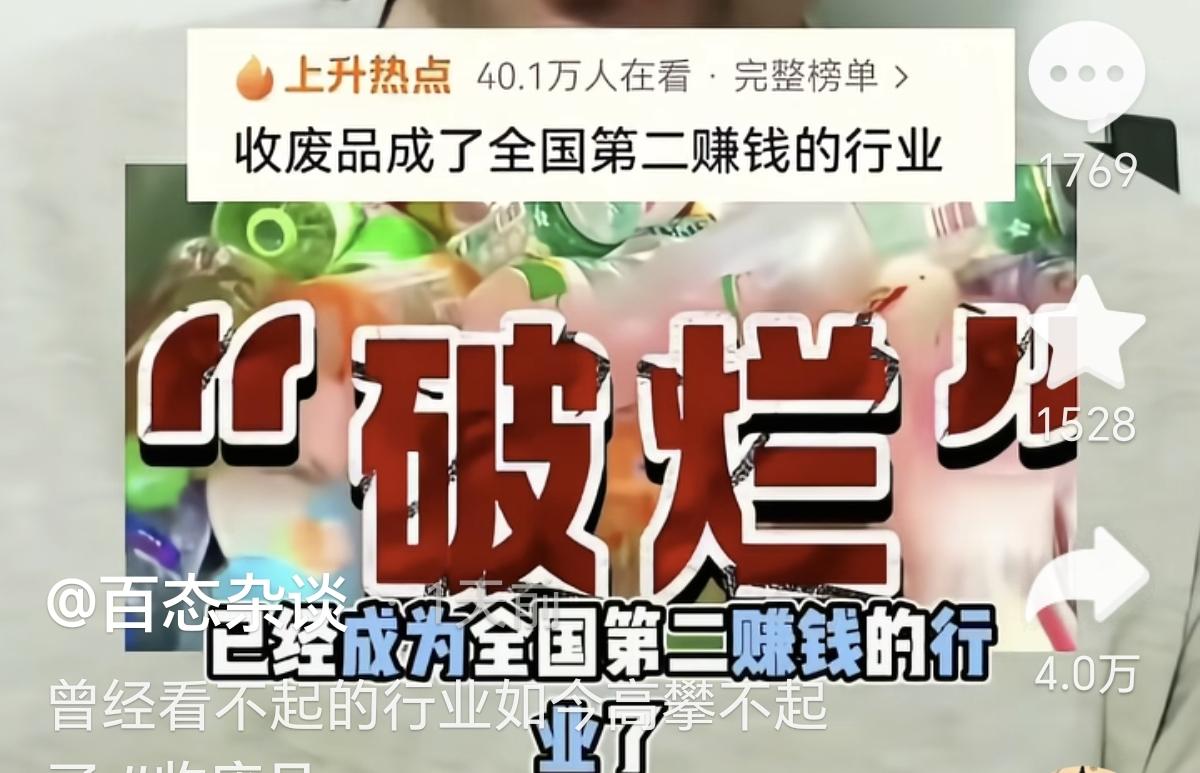 真没想到，收破烂的会成为了全国第二最赚钱行业，居然比下面这些行业还赚钱：
人工智