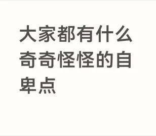 大家都有什么奇奇怪怪的自卑点 