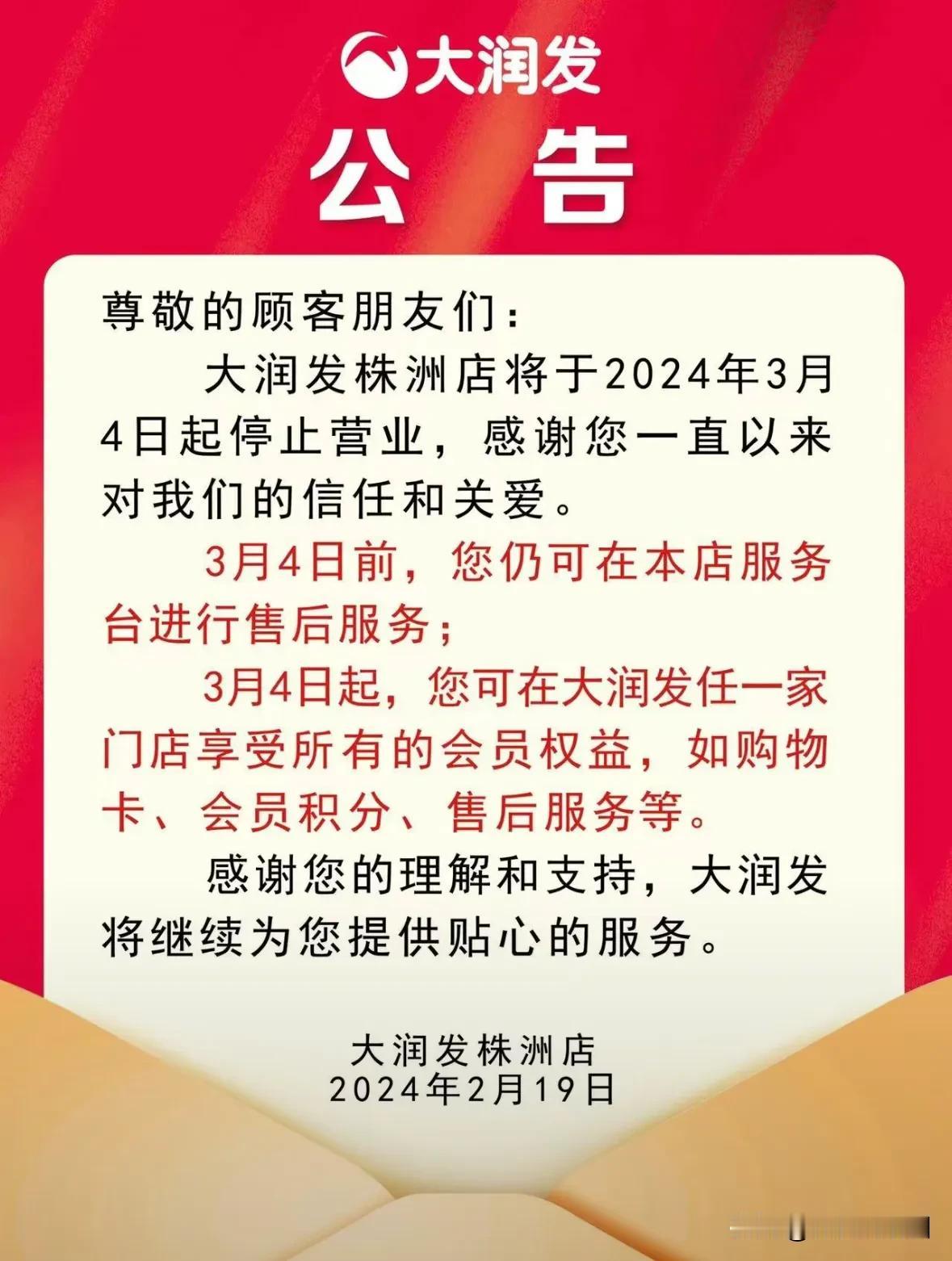 【3月4日起#大润发株洲店停止营业#】近日，大润发公告：株洲店将于2024年3月
