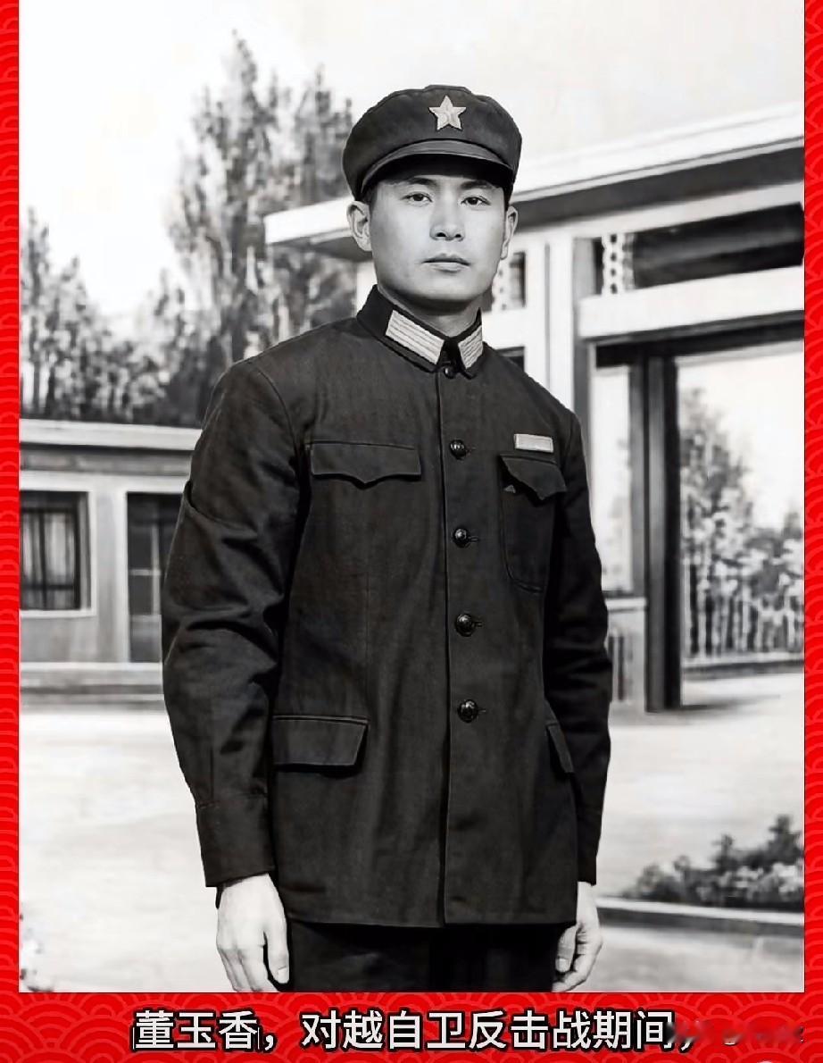 董玉香，老山烈士，
他在对越自卫反击战中因战伤牺牲的‌最后一位烈士‌。
生前系北