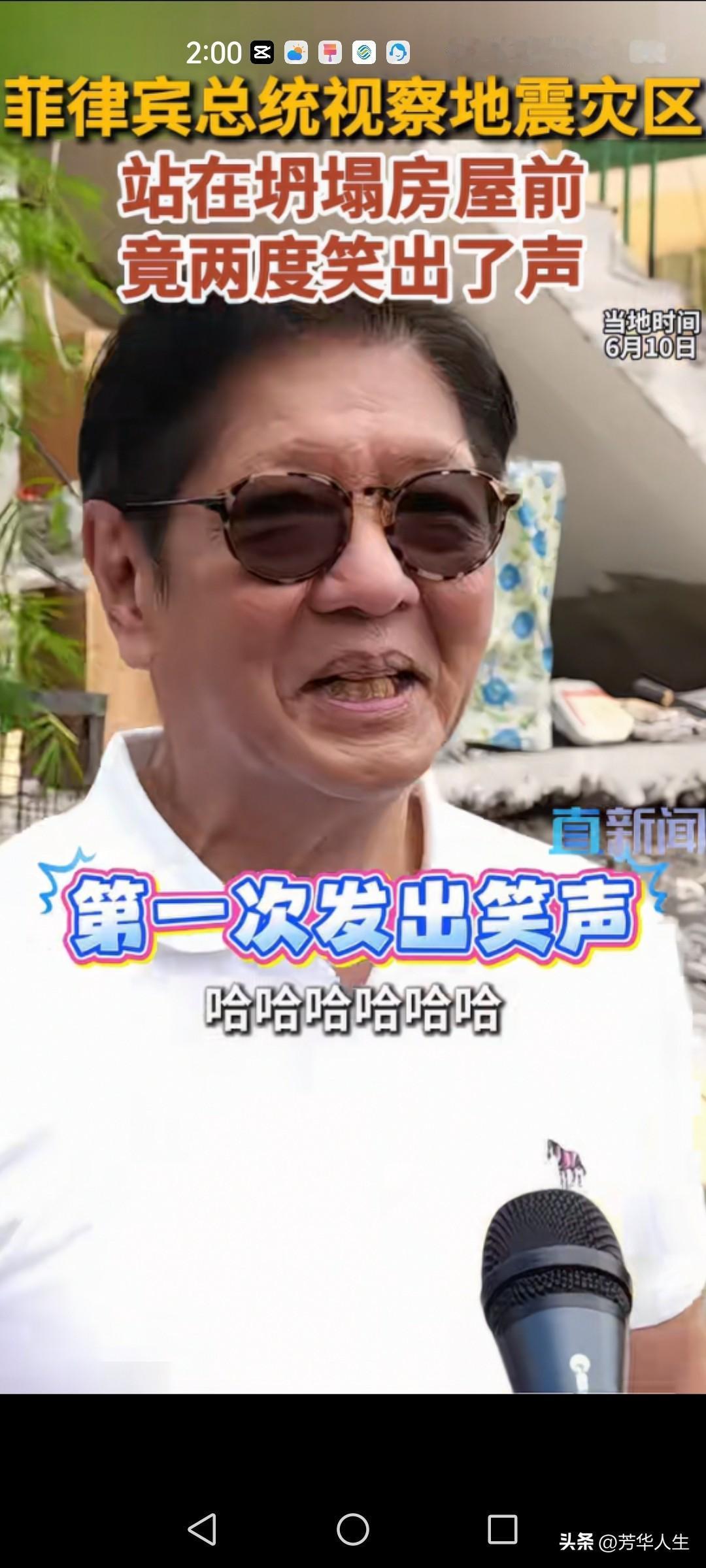 搞不懂马科斯在救灾现场接受采访时笑什么，难道是老杜的大本营受灾了让他高兴！