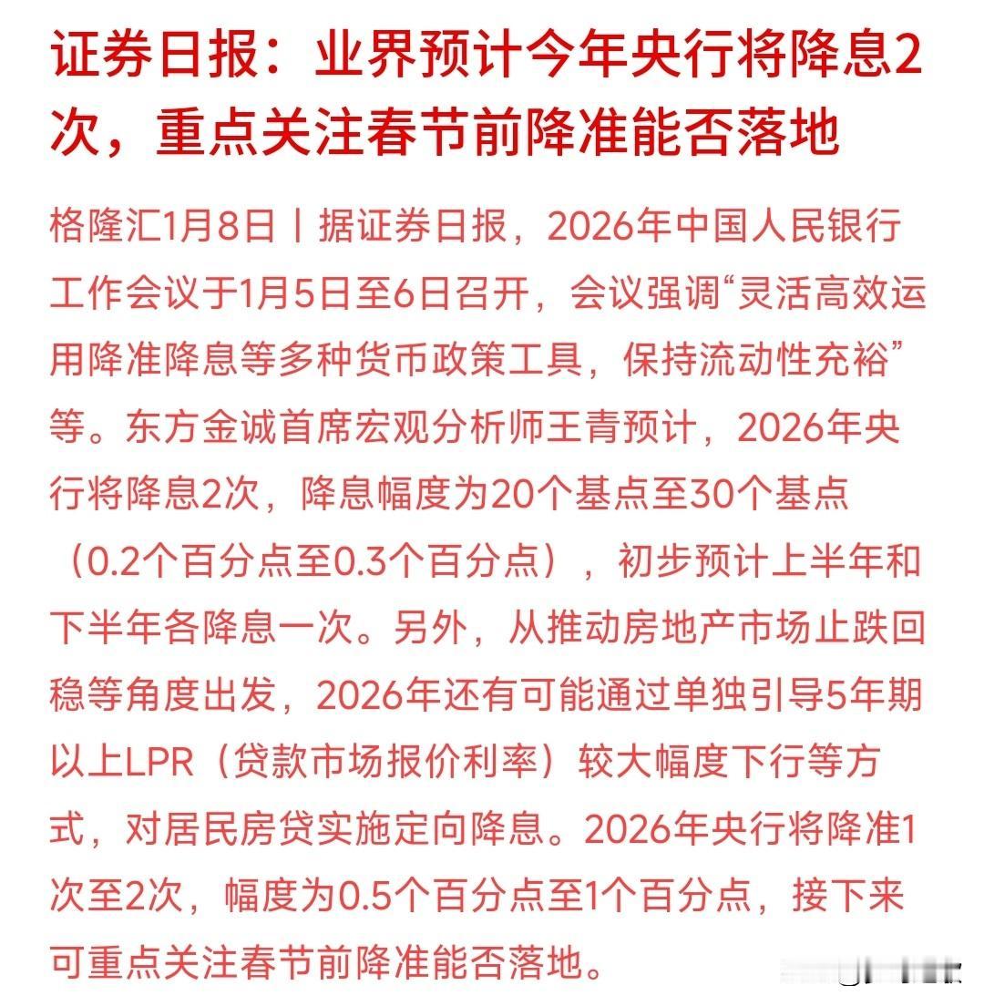 降准降息的预期真的来了，投资界预期会有两次降息，而且LPR将会下降
2026年的