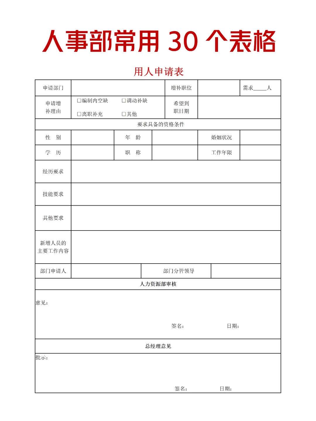 人事部常用30套工具表格，HR必备哦